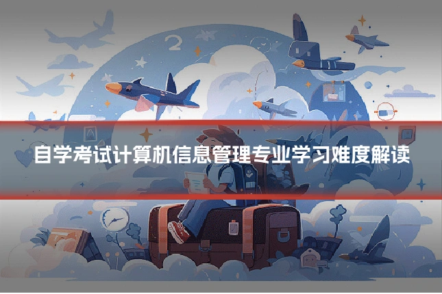 自学考试计算机信息管理专业学习难度解读