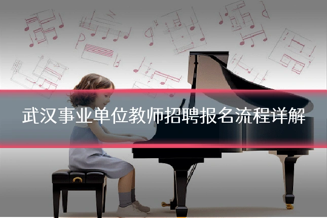 武汉事业单位教师招聘报名流程详解