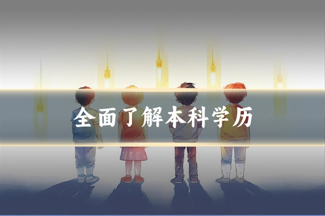全面了解本科学历