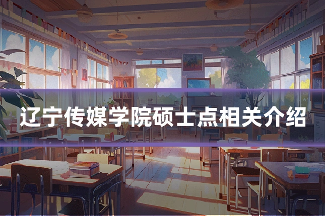 辽宁传媒学院硕士点相关介绍
