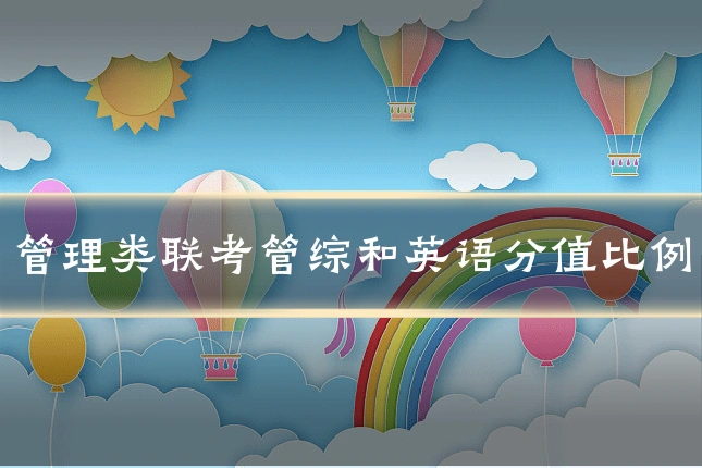 管理类联考管综和英语分值比例