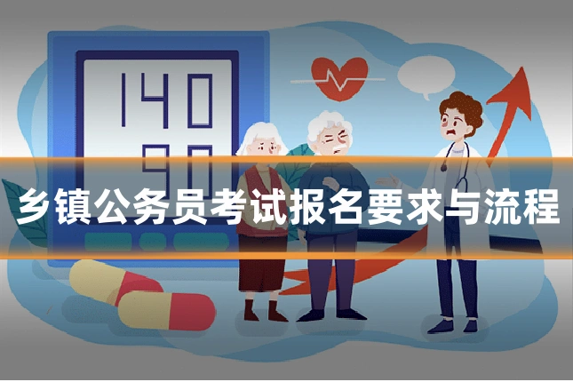 乡镇公务员考试报名要求与流程