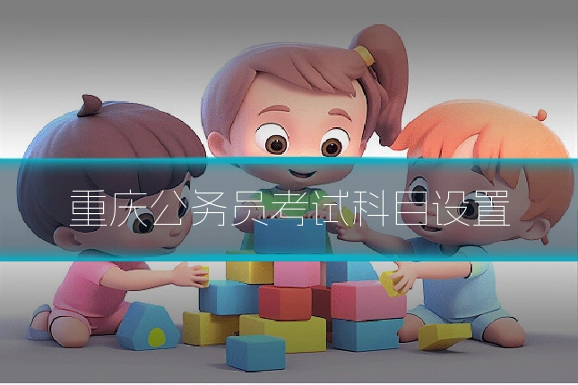 重庆公务员考试科目设置