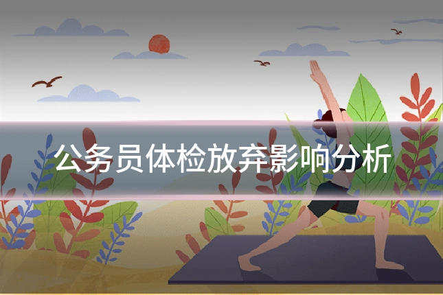 公务员体检放弃影响分析