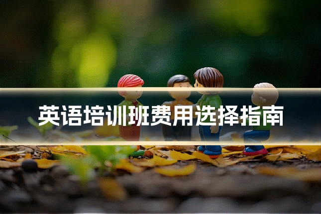 英语培训班费用选择指南