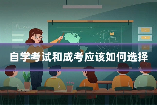 自学考试和成考应该如何选择