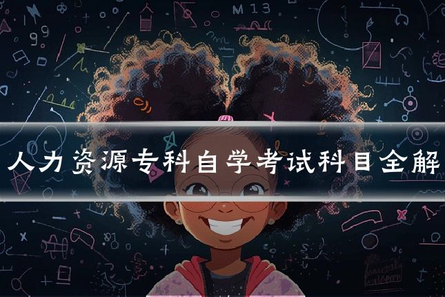 人力资源专科自学考试科目全解