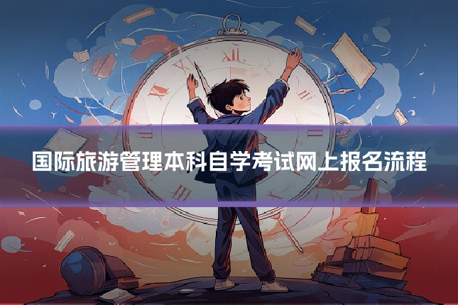 国际旅游管理本科自学考试网上报名流程