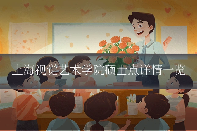 上海视觉艺术学院硕士点详情一览