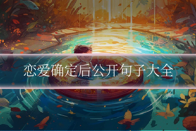 恋爱确定后公开句子大全