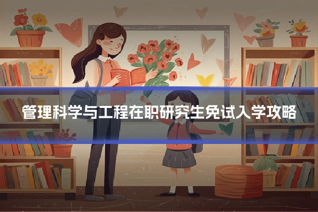 管理科学与工程在职研究生免试入学攻略
