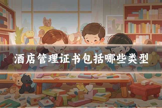 酒店管理证书包括哪些类型