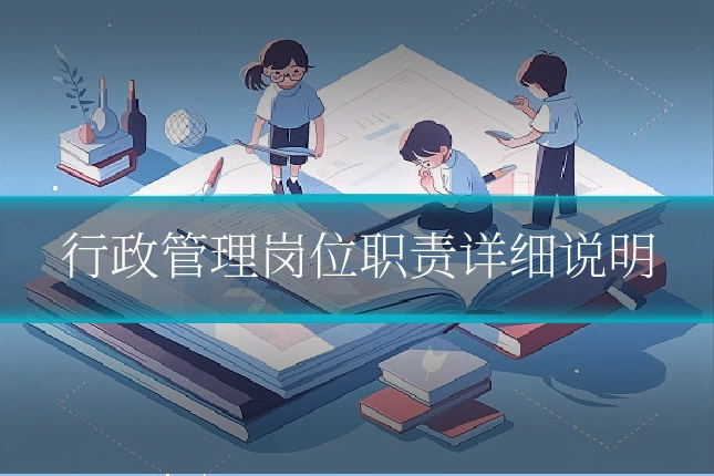 行政管理岗位职责详细说明