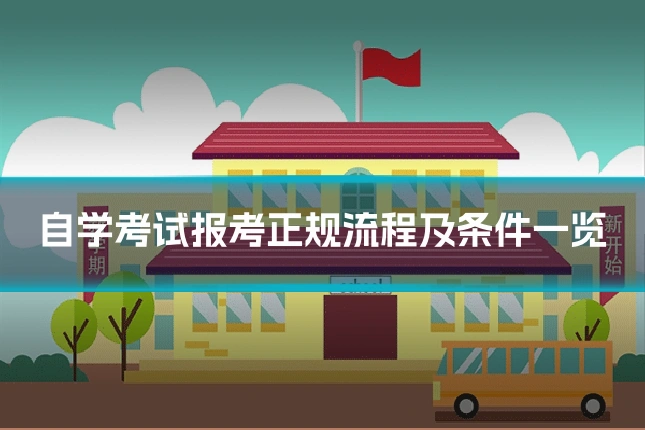 自学考试报考正规流程及条件一览