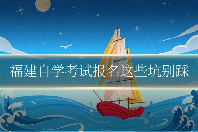 福建自学考试报名这些坑别踩