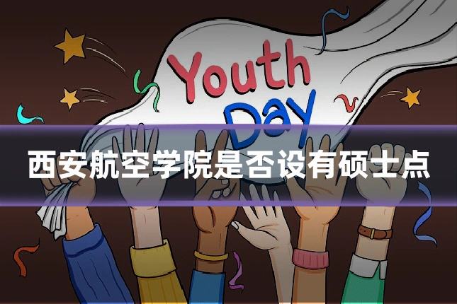 西安航空学院是否设有硕士点