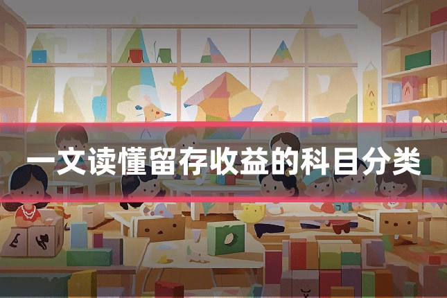 一文读懂留存收益的科目分类