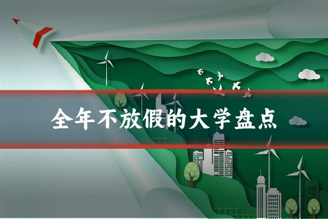 全年不放假的大学盘点