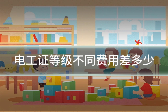 电工证等级不同费用差多少