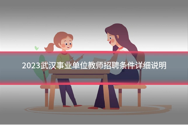 2023武汉事业单位教师招聘条件详细说明