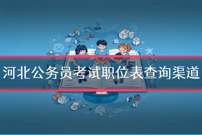 河北公务员考试职位表查询渠道