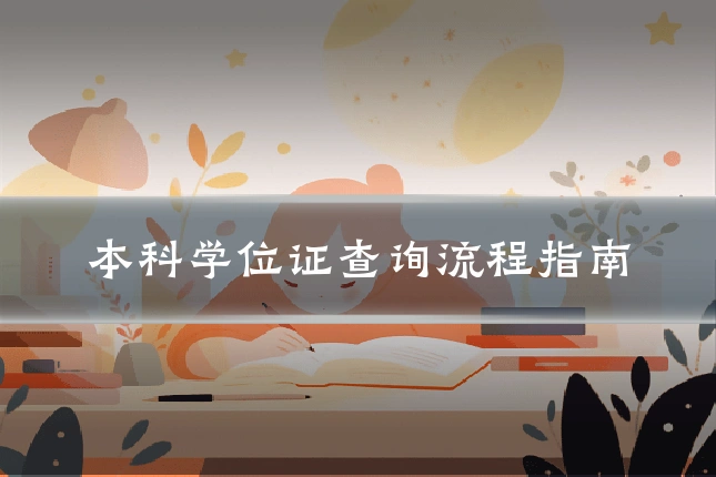 本科学位证查询流程指南
