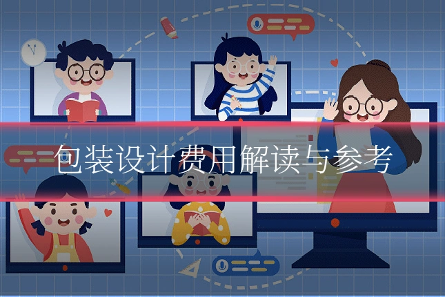 包装设计费用解读与参考