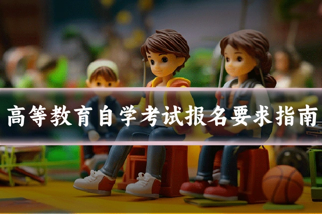 高等教育自学考试报名要求指南