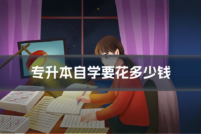 专升本自学要花多少钱