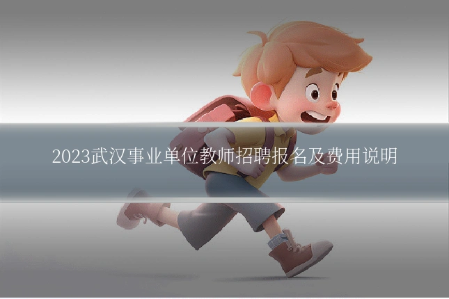 2023武汉事业单位教师招聘报名及费用说明