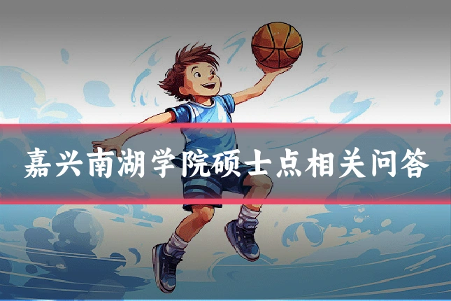 嘉兴南湖学院硕士点相关问答