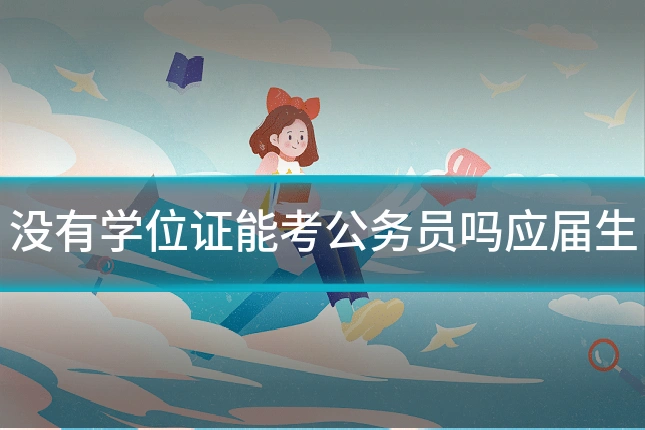 没有学位证能考公务员吗应届生