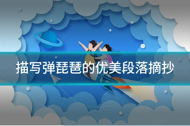 描写弹琵琶的优美段落摘抄