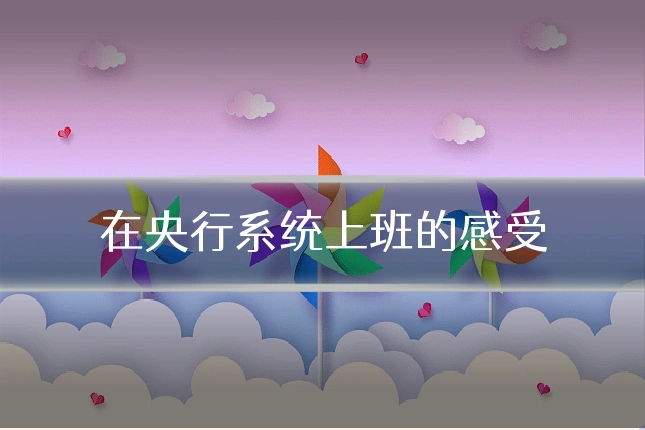 在央行系统上班的感受