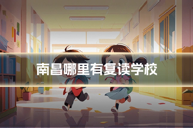 南昌哪里有复读学校