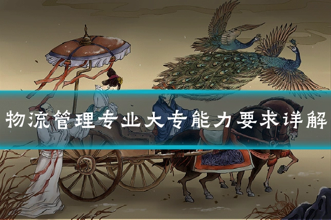 物流管理专业大专能力要求详解