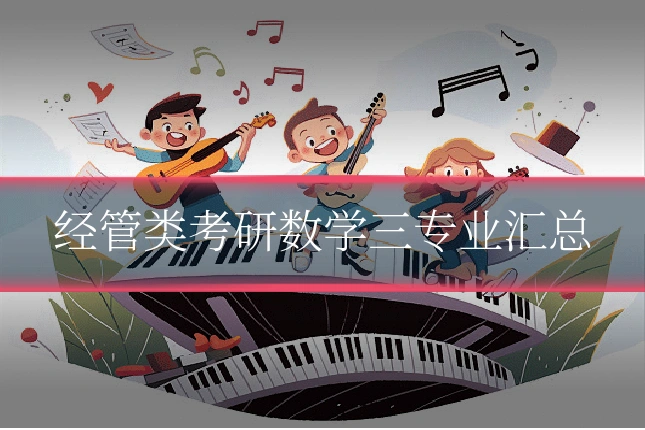 经管类考研数学三专业汇总