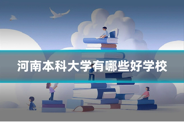 河南本科大学有哪些好学校