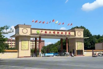 广西工程职业学院
