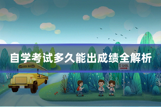 自学考试多久能出成绩全解析