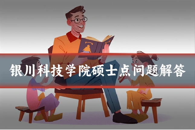 银川科技学院硕士点问题解答