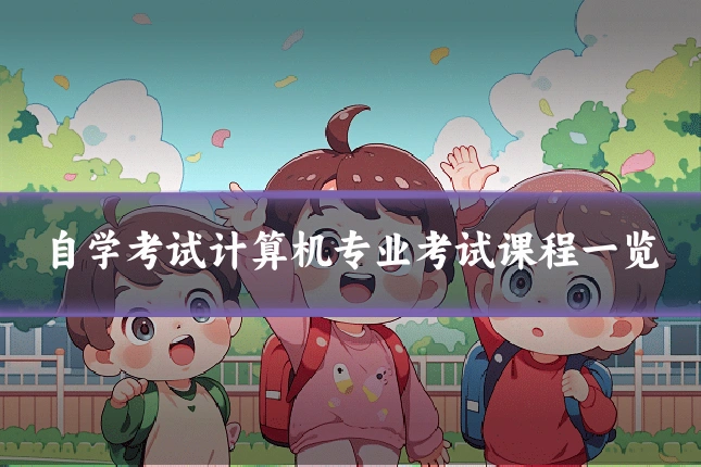 自学考试计算机专业考试课程一览