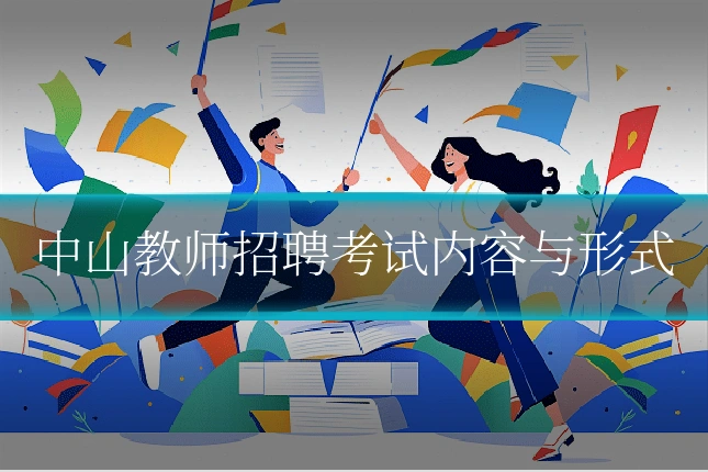 中山教师招聘考试内容与形式