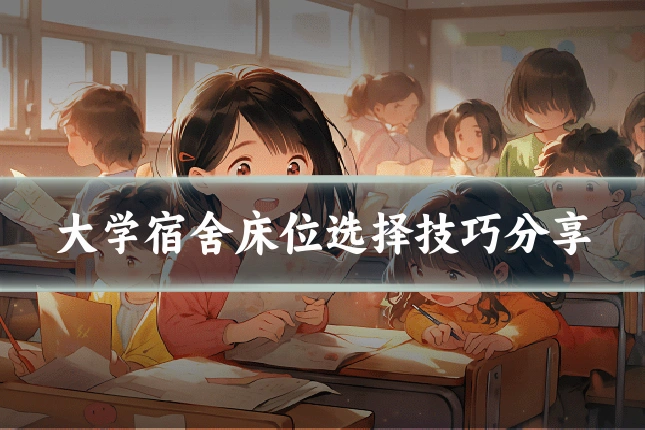 大学宿舍床位选择技巧分享