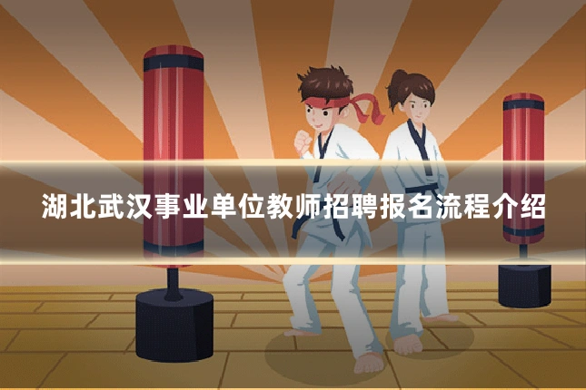 湖北武汉事业单位教师招聘报名流程介绍