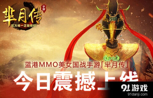 逐鹿芈月传万人国战今日开启