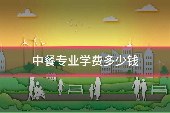 中餐专业学费多少钱