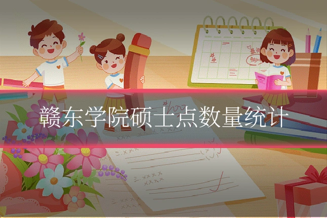 赣东学院硕士点数量统计