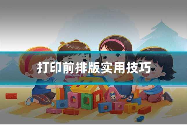 打印前排版实用技巧