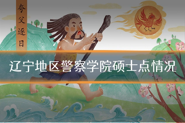 辽宁地区警察学院硕士点情况
